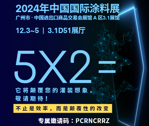 倒計時：1天！輝鑫科技誠邀您相聚12月3日-5日中國國際涂料展，共赴&ldquo;5X2&rdquo;之旅！